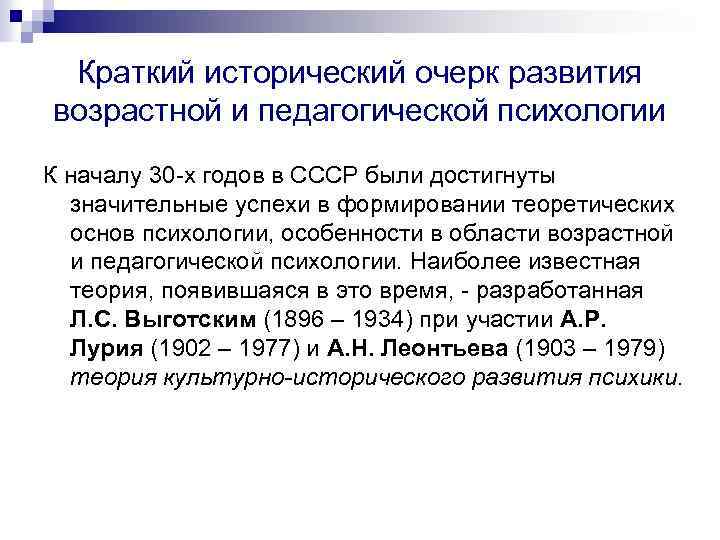 Краткий исторический очерк развития возрастной и педагогической психологии К началу 30 -х годов в