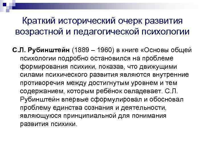 Краткий исторический очерк развития возрастной и педагогической психологии С. Л. Рубинштейн (1889 – 1960)