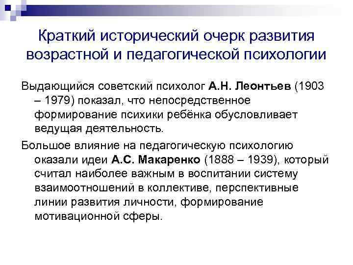 Краткий исторический очерк развития возрастной и педагогической психологии Выдающийся советский психолог А. Н. Леонтьев