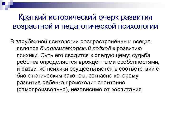 Краткий исторический очерк развития возрастной и педагогической психологии В зарубежной психологии распространённым всегда являлся