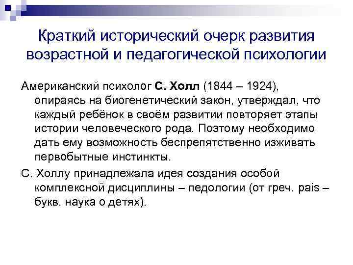 Краткий исторический очерк развития возрастной и педагогической психологии Американский психолог С. Холл (1844 –