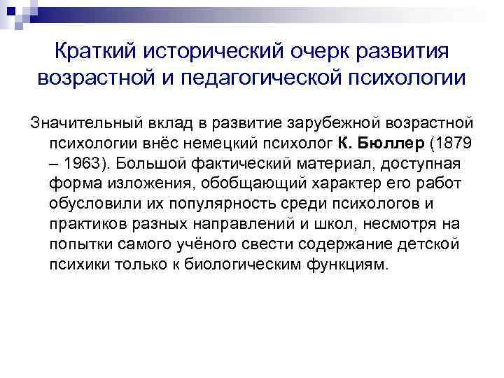 Краткий исторический очерк развития возрастной и педагогической психологии Значительный вклад в развитие зарубежной возрастной