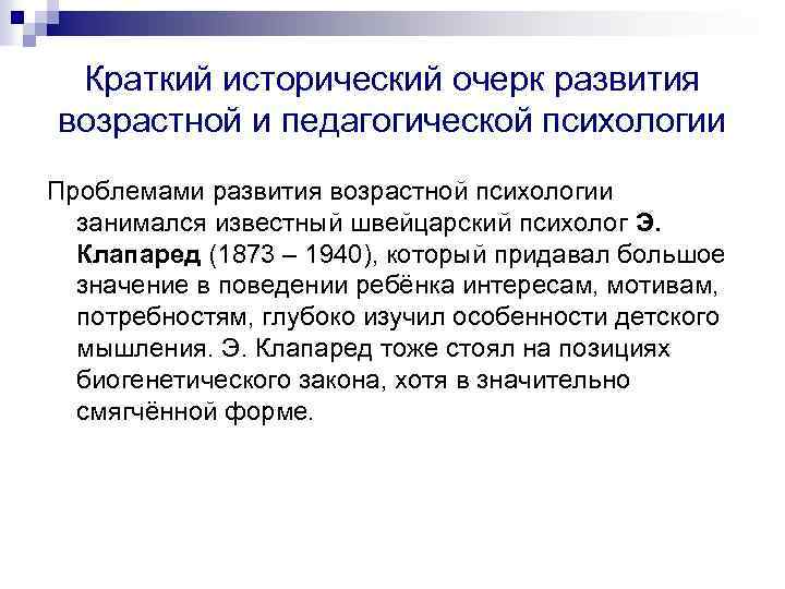 Краткий исторический очерк развития возрастной и педагогической психологии Проблемами развития возрастной психологии занимался известный