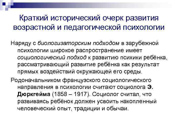 Краткий исторический очерк развития возрастной и педагогической психологии Наряду с биологизаторским подходом в зарубежной