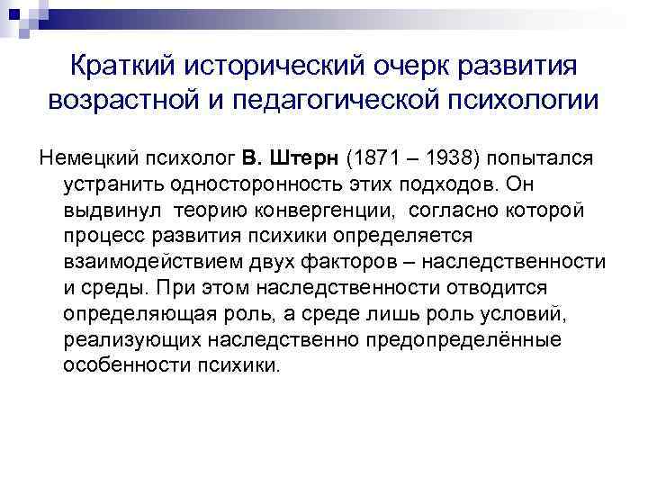 Краткий исторический очерк развития возрастной и педагогической психологии Немецкий психолог В. Штерн (1871 –