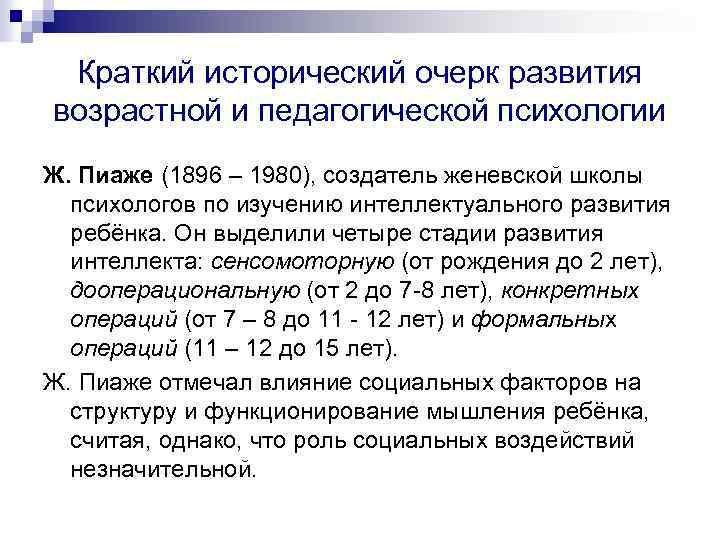 Краткий исторический очерк развития возрастной и педагогической психологии Ж. Пиаже (1896 – 1980), создатель