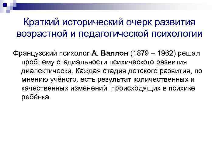 Краткий исторический очерк развития возрастной и педагогической психологии Французский психолог А. Валлон (1879 –