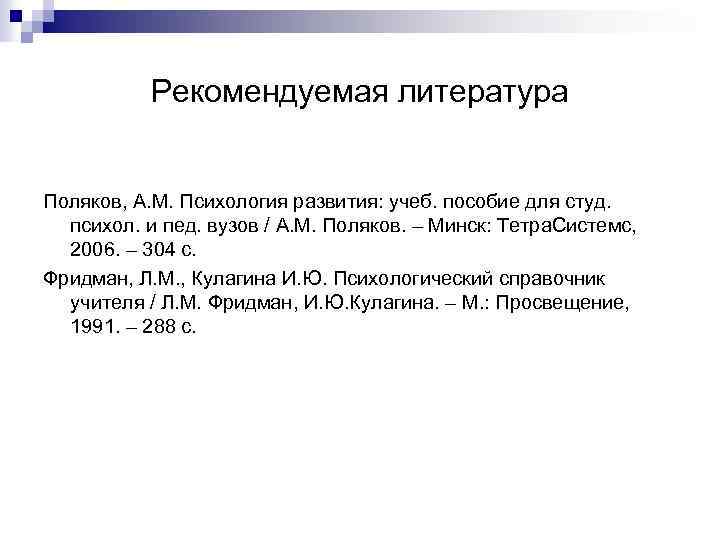 Рекомендуемая литература Поляков, А. М. Психология развития: учеб. пособие для студ. психол. и пед.