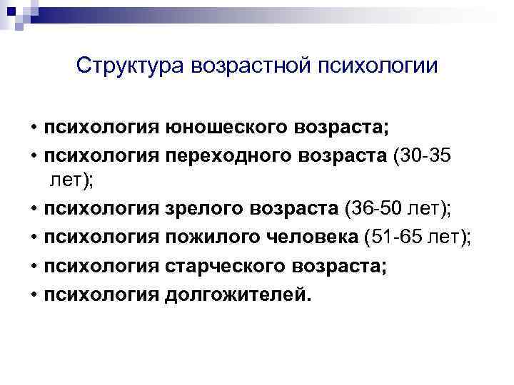 Структура возрастной психологии • психология юношеского возраста; • психология переходного возраста (30 -35 лет);