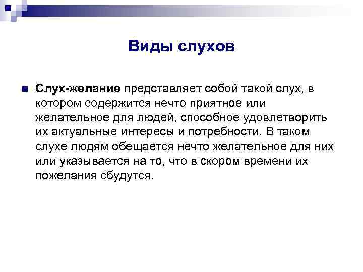 Виды слухов n Слух-желание представляет собой такой слух, в котором содержится нечто приятное или