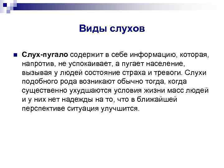 Где слухи. Виды слухов. Слух пугало пример. Виды слухов в психологии. Слухи агрессия примеры.