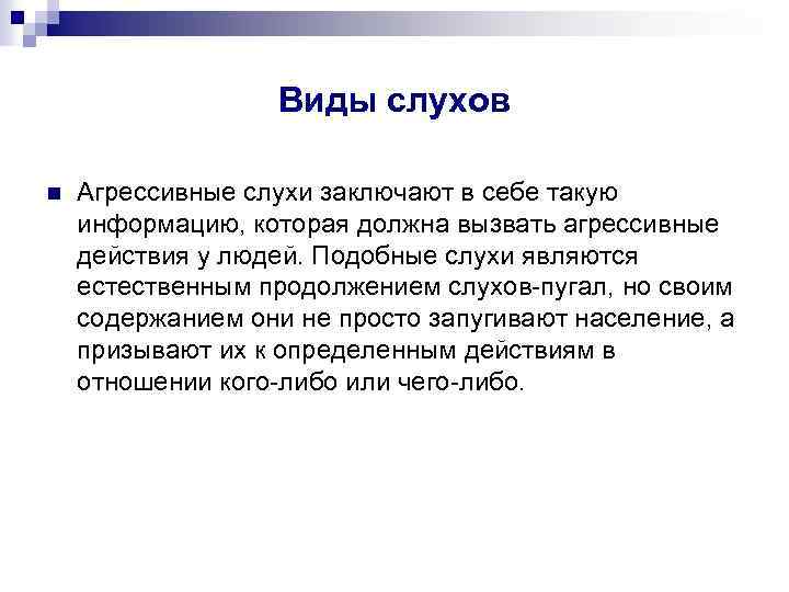 Виды слухов n Агрессивные слухи заключают в себе такую информацию, которая должна вызвать агрессивные