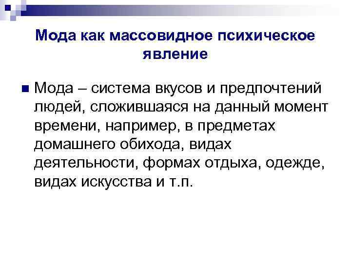 Социальная психология социально психологические явления. Социально-психологические явления. Мода как массовидное психическое явление. Социально-психологические явления примеры. Массовидные явления психики.