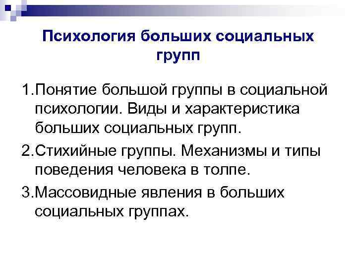 Психология больших социальных групп 1. Понятие большой группы в социальной психологии. Виды и характеристика