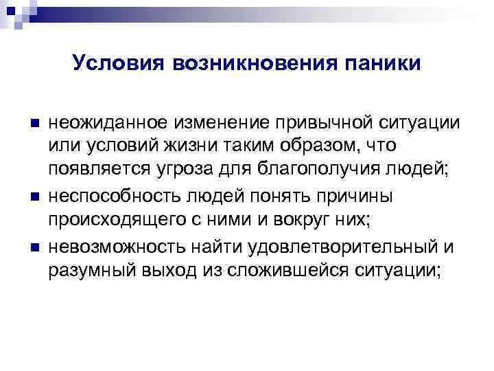 Условия возникновения паники n n n неожиданное изменение привычной ситуации или условий жизни таким