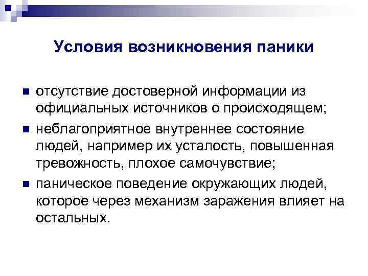 Какие условия возникновения. Условия возникновения паники. Психологические условия возникновения паники. Факторы возникновения паники. Социальные факторы возникновения паники.