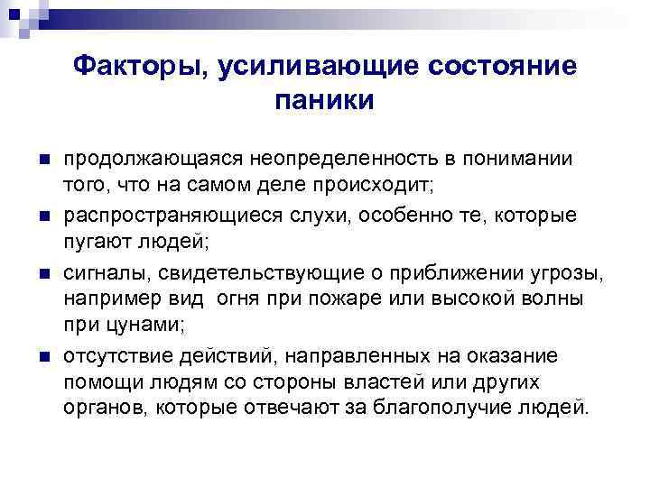 Факторы, усиливающие состояние паники n n продолжающаяся неопределенность в понимании того, что на самом