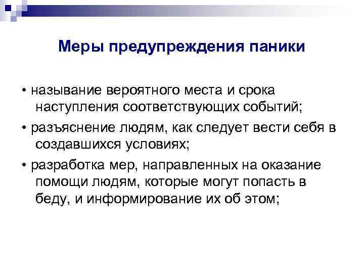 Меры предупреждения паники • называние вероятного места и срока наступления соответствующих событий; • разъяснение