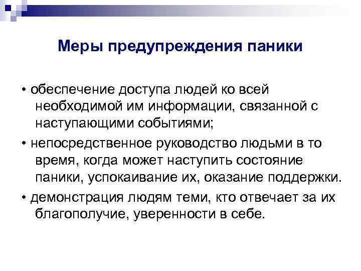 Меры предупреждения паники • обеспечение доступа людей ко всей необходимой им информации, связанной с