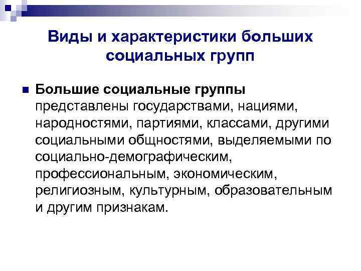 Большие социальные группы рефераты. Характеристика больших социальных групп. Психология больших социальных групп.