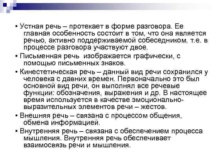  • Устная речь – протекает в форме разговора. Ее главная особенность состоит в