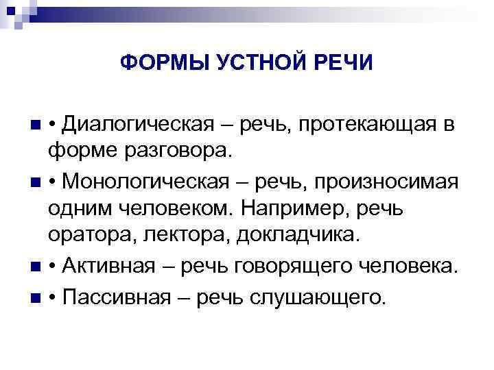 Формы устной речи. Виды устной речи. Формы диалогической речи. Устная монологическая речь.