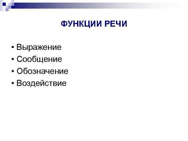 ФУНКЦИИ РЕЧИ • Выражение • Сообщение • Обозначение • Воздействие 