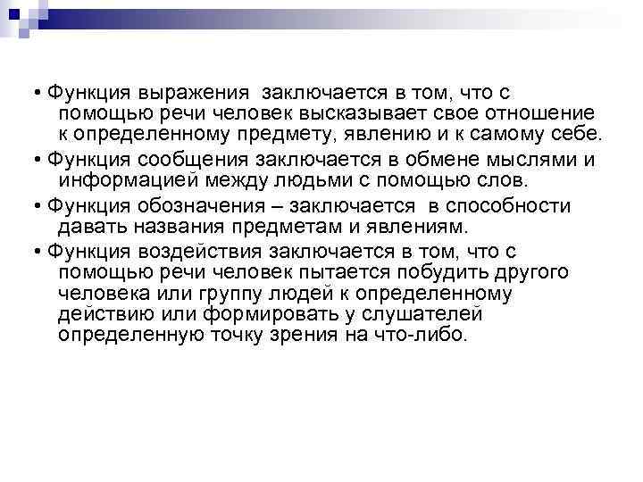  • Функция выражения заключается в том, что с помощью речи человек высказывает свое