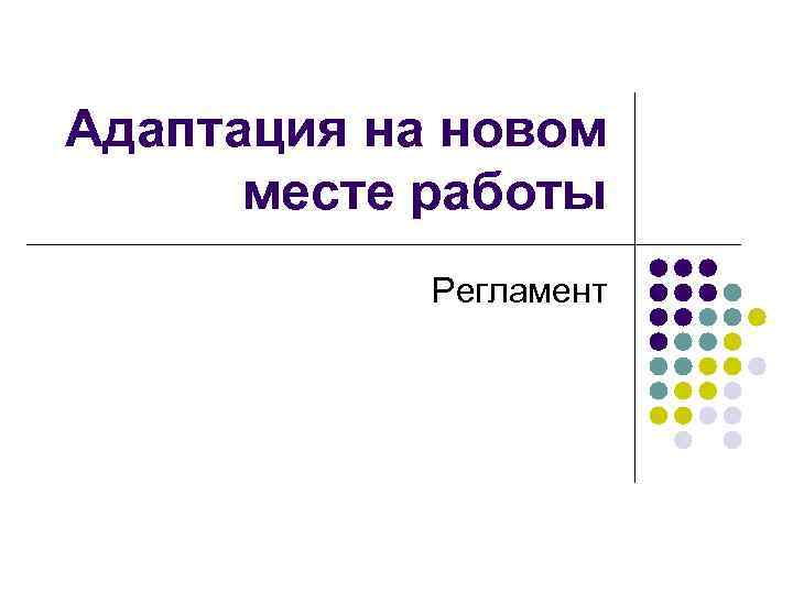 Адаптация на новом месте работы Регламент 