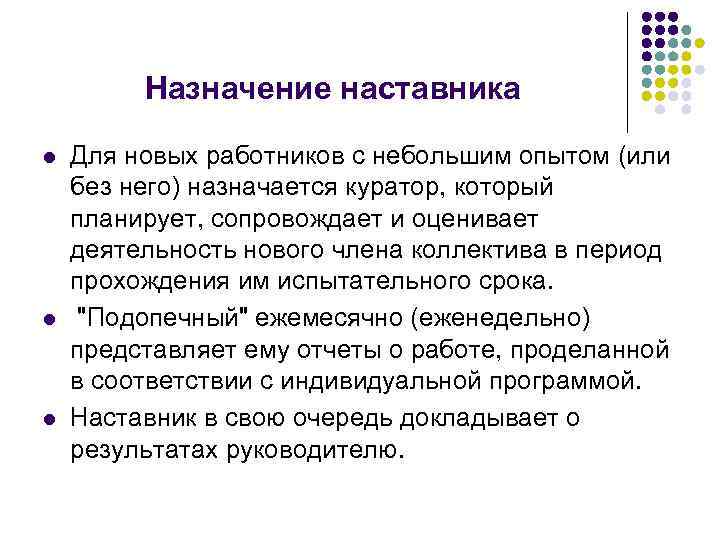 Назначение наставника l l l Для новых работников с небольшим опытом (или без него)