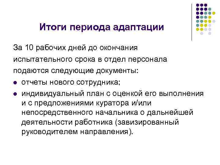 Итоги периода адаптации За 10 рабочих дней до окончания испытательного срока в отдел персонала