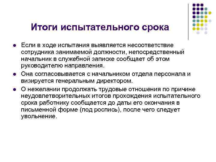 Итоги испытательного срока l l l Если в ходе испытания выявляется несоответствие сотрудника занимаемой