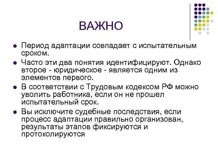 ВАЖНО l l Период адаптации совпадает с испытательным сроком. Часто эти два понятия идентифицируют.