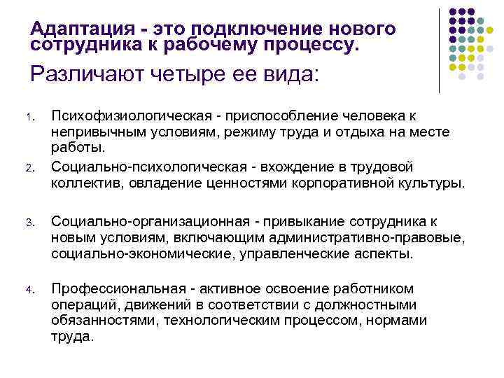 Адаптация - это подключение нового сотрудника к рабочему процессу. Различают четыре ее вида: 1.