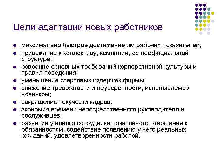Цели адаптации новых работников l l l l максимально быстрое достижение им рабочих показателей;