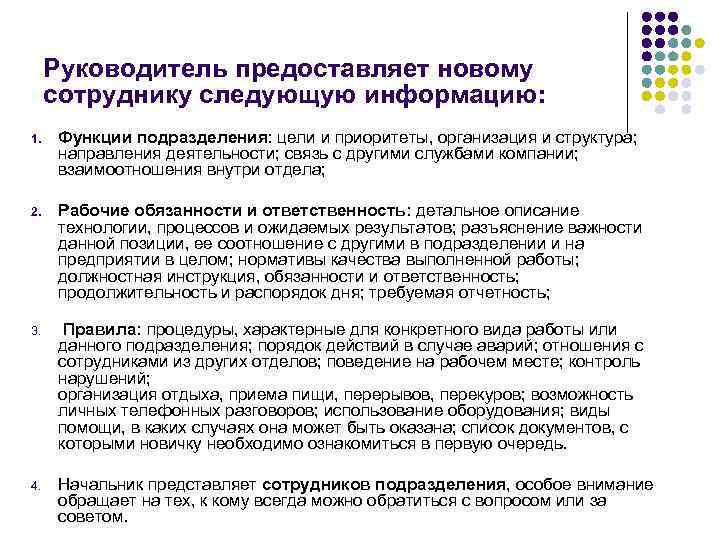 Руководитель предоставляет новому сотруднику следующую информацию: 1. Функции подразделения: цели и приоритеты, организация и