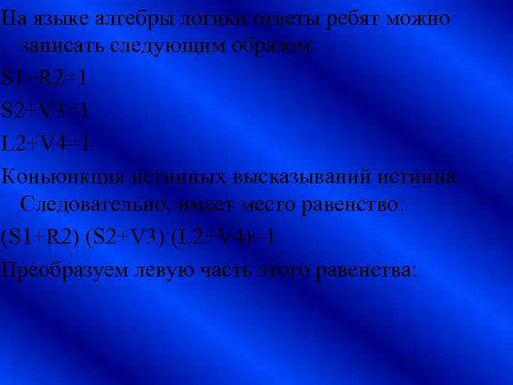 На языке алгебры логики ответы ребят можно записать следующим образом: S 1+R 2=1 S