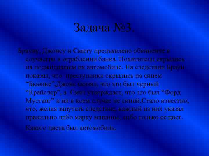 Задача № 3. Брауну, Джонсу и Смиту предъявлено обвинение в соучастии в ограблении банка.