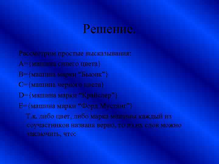 Решение. Рассмотрим простые высказывания: А={машина синего цвета} B={машина марки “Бьюик”} C={машина черного цвета} D={машина