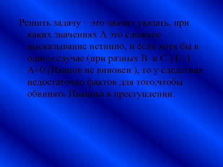 Решить задачу – это значит указать, при каких значениях А это сложное высказывание истинно,