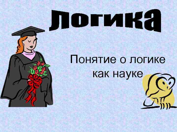 Понятие о логике как науке 