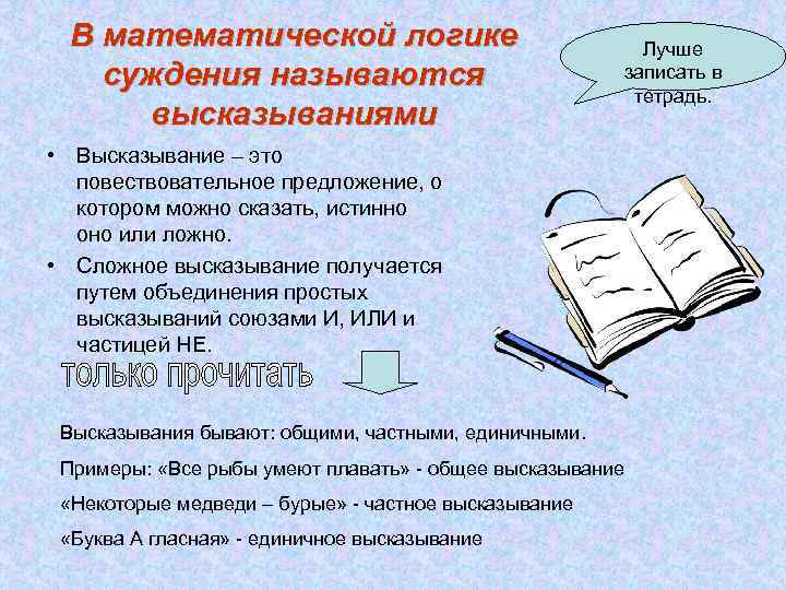 Записать логическое высказывание. Высказывание в математической логике называется.