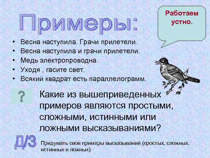 Работаем устно. • • • Весна наступила. Грачи прилетели. Весна наступила и грачи прилетели.