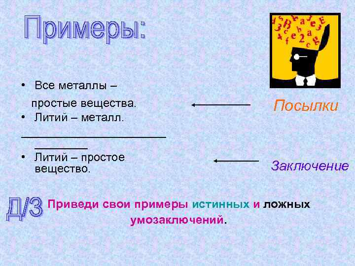  • Все металлы – простые вещества. • Литий – металл. ___________ • Литий