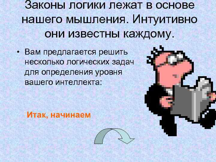 Законы логики лежат в основе нашего мышления. Интуитивно они известны каждому. • Вам предлагается