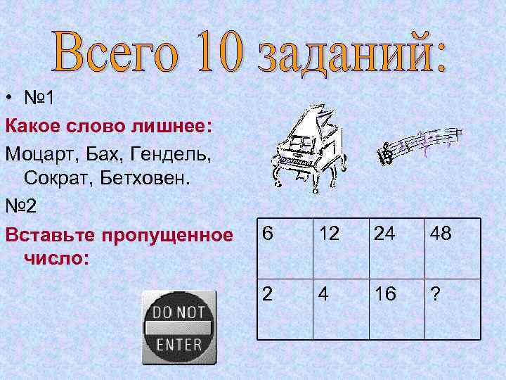  • № 1 Какое слово лишнее: Моцарт, Бах, Гендель, Сократ, Бетховен. № 2