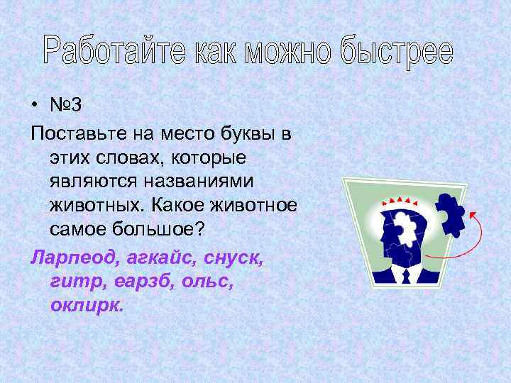  • № 3 Поставьте на место буквы в этих словах, которые являются названиями