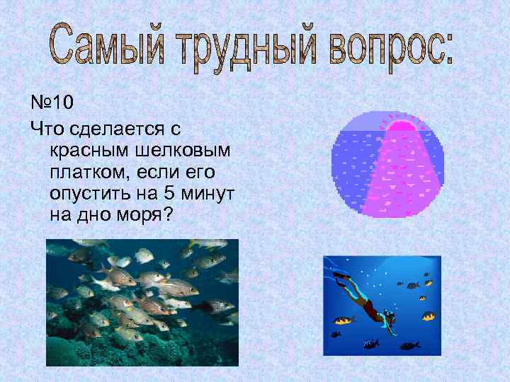 № 10 Что сделается с красным шелковым платком, если его опустить на 5 минут
