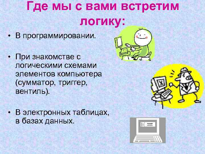 Где мы с вами встретим логику: • В программировании. • При знакомстве с логическими