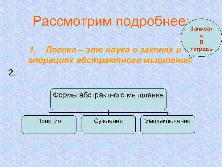 Рассмотрим подробнее. Понятие и суждение в логике. Три формы абстрактного мышления. Абстрактное суждение это. Понятия, суждения, умозаключения - это способность:.